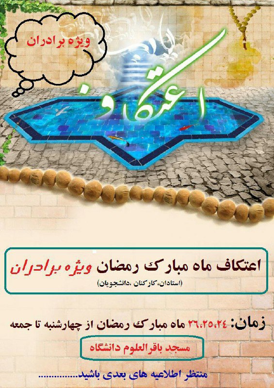 مراسم اعتکاف ماه مبارک رمضان در  دانشگاه شهید باهنر کرمان 24 تا 26 اردیبهشت برگزار می‌شود.