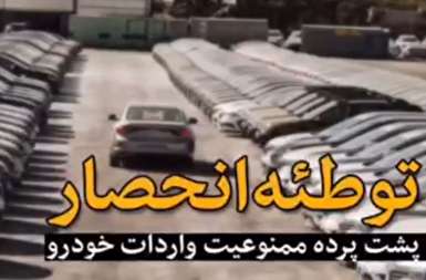 فیلم/ افشاگری جنجالی درمورد انحصار سایپا و ایران‌خودرو