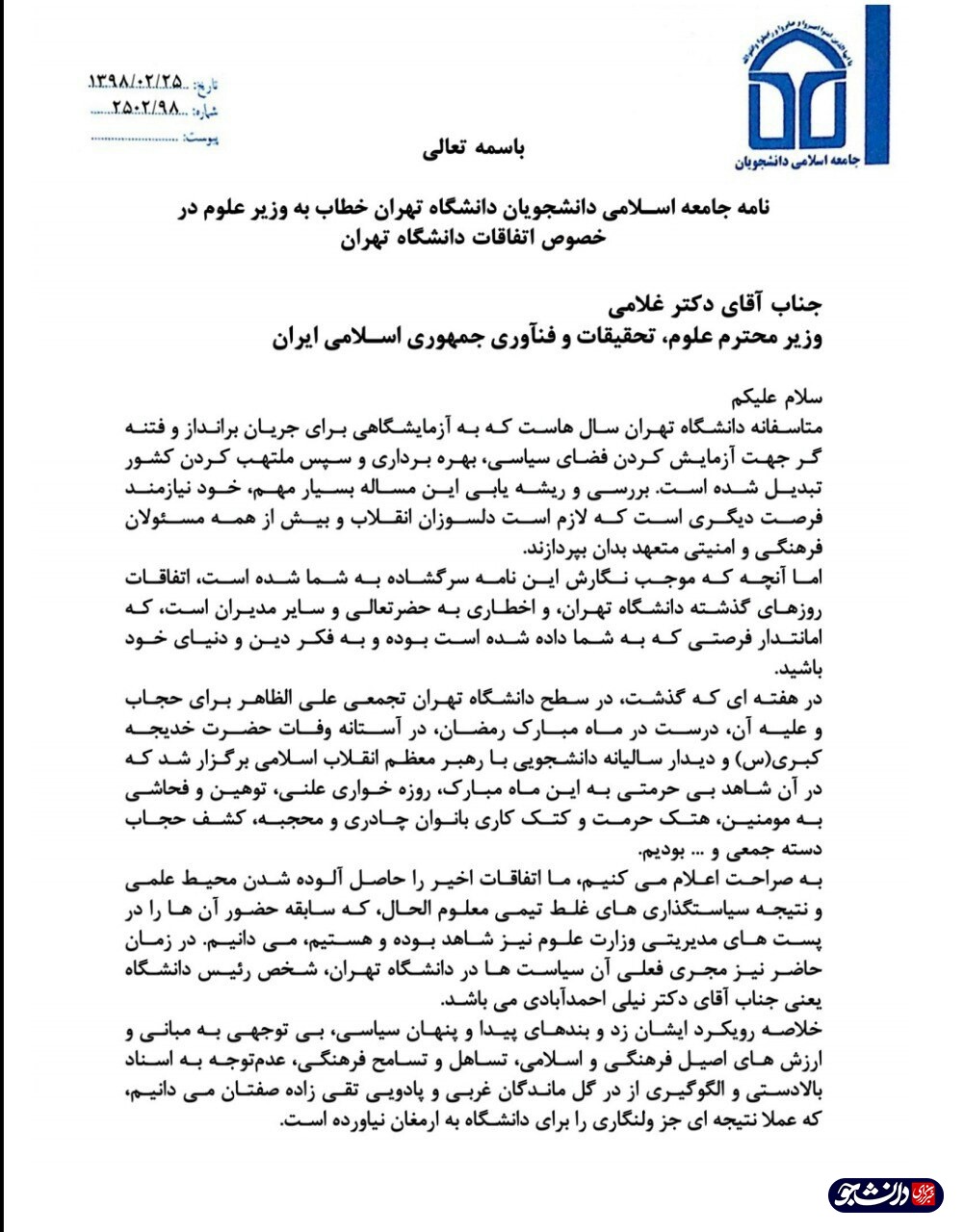 نامه جامعه اسلامی دانشگاه تهران خطاب به وزیر علوم در پس اتفاقات دانشگاه تهران