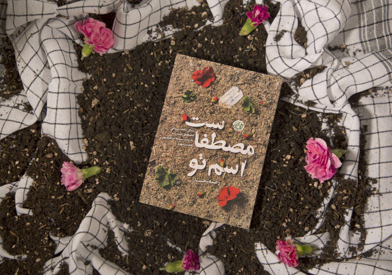 کتابی درباره زندگینامه شهیدی که خود را به جای یک افغانستانی جا زد