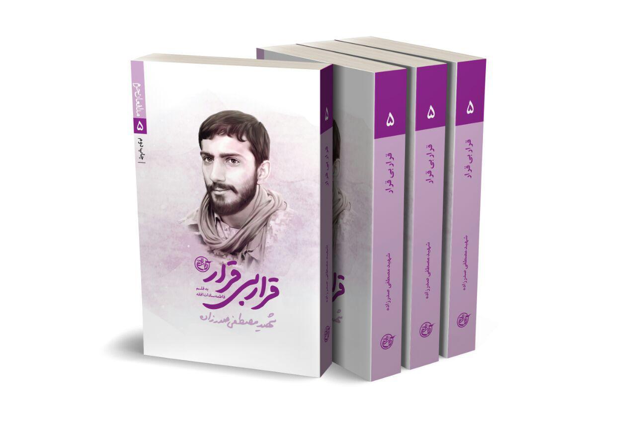کتابی درباره زندگینامه شهیدی که خود را به جای یک افغانستانی جا زد