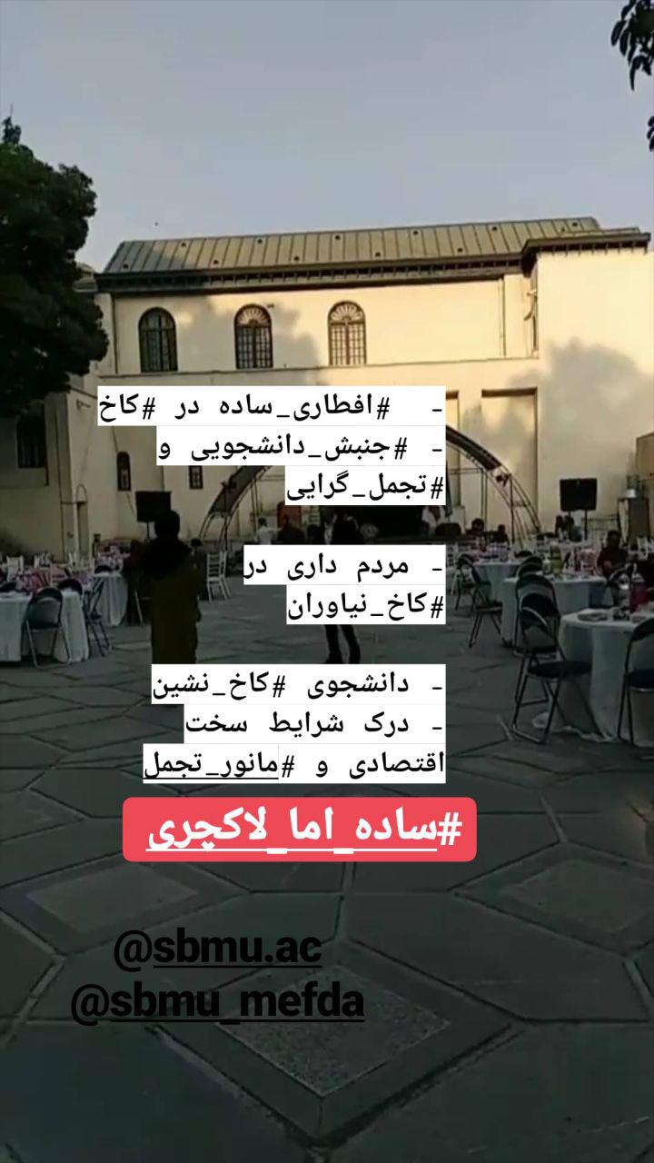 افطاری ساده دانشگاه علوم پزشکی شهید بهشتی در کاخ نیاوران تهران / مخالفت تعداد زیادی از دانشجویان به تجمل گرایی دانشگاه