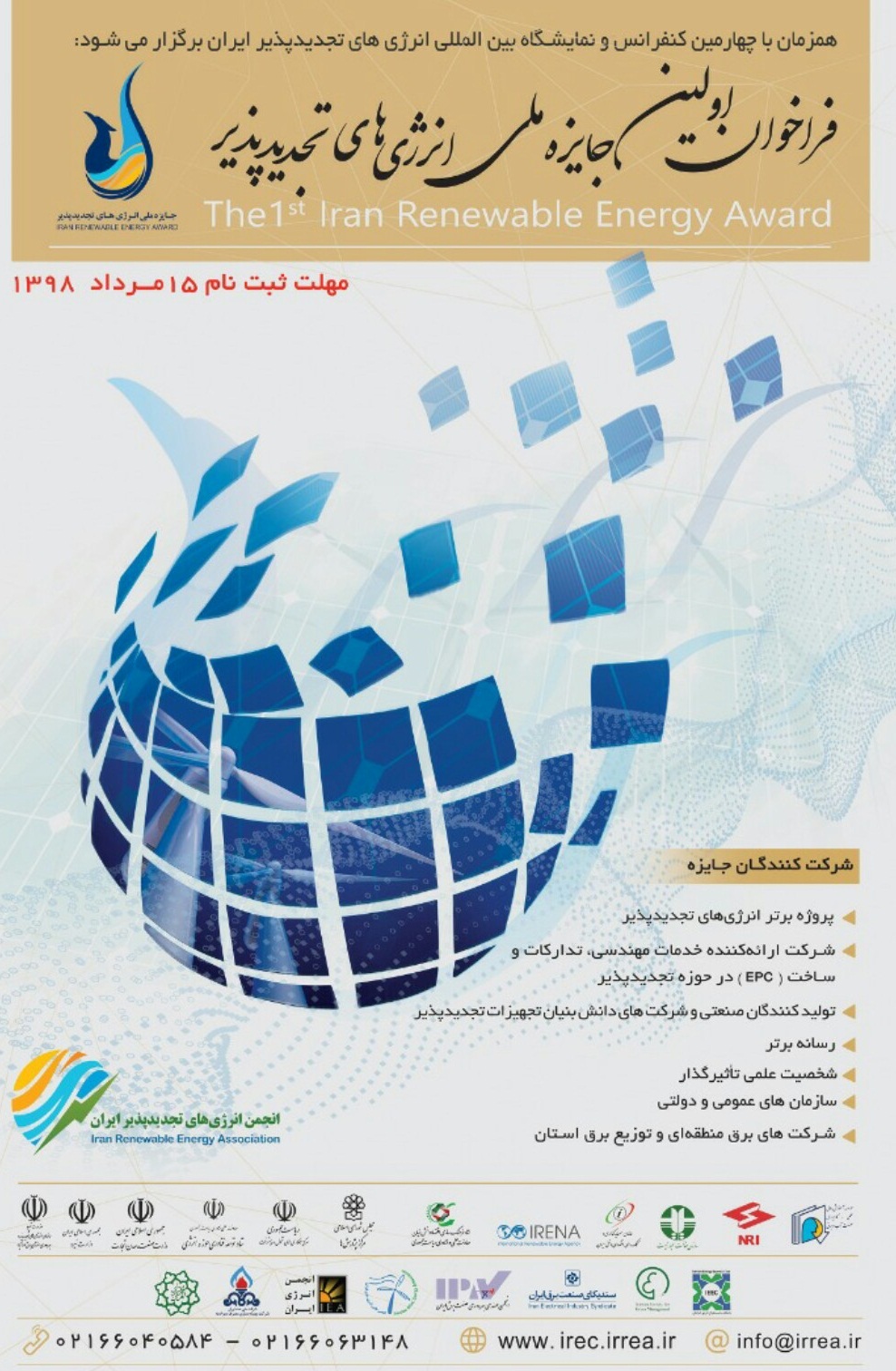 فراخوان اولین جایزه ملی «انرژی‌های تجدیدپذیر ایران» منتشر شد