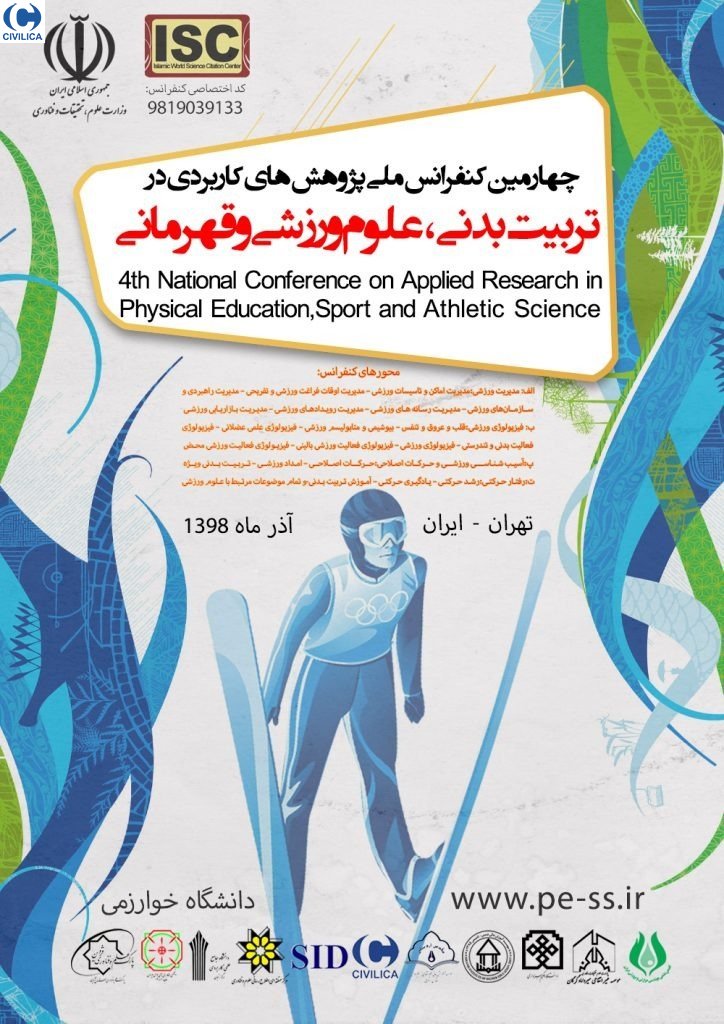 دانشگاه خوارزمی کنفرانس «پژوهش‌های کاربردی در تربیت بدنی» را آذرماه ۹۸ برگزار می‌کند