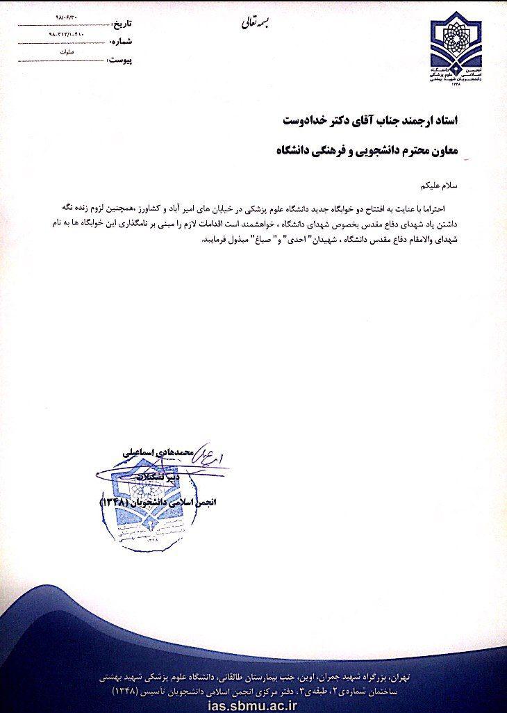 خوابگاه‌های دانشجویی جدید دانشگاه علوم پزشکی شهید بهشتی به نام شهدا مزین شوند