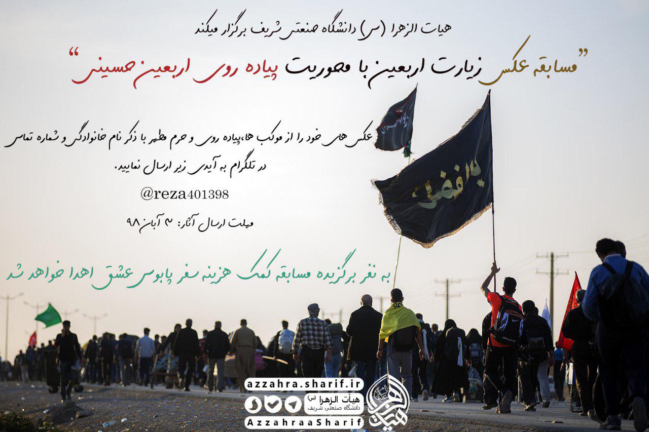 مسابقه عکس زیارت اربعین با محوریت پیاده‌روی اربعین حسینی برگزار می‌شود