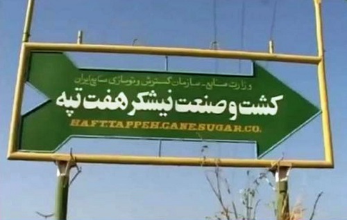 // کارگران هفت تپه خواستار منع به کارگیری بازنشستگان در این شرکت شدند