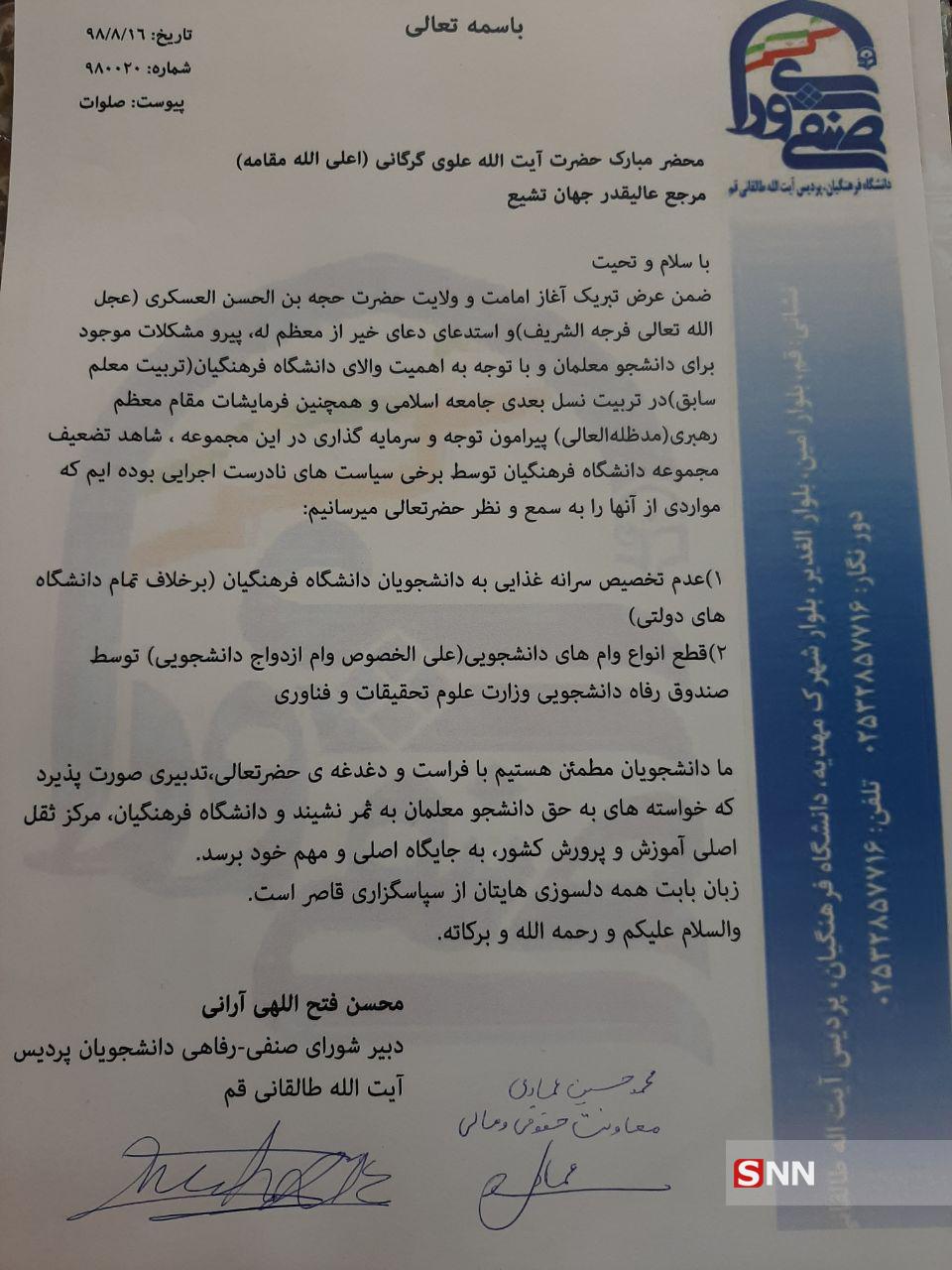 درخواست شورای صنفی دانشگاه فرهنگیان قم از علوی گرگانی