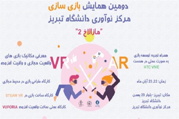 دومین همایش بازی سازی مازالاخ فردا 22 آبان در مرکز نوآوری دانشگاه تبریز برگزار می شود