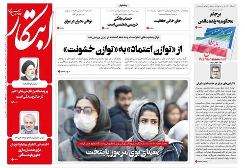 عناوین روزنامه های سیاسی 12 آذر 98/ توان مدیریت ندارید مسئولیت نپذیرید +تصاویر