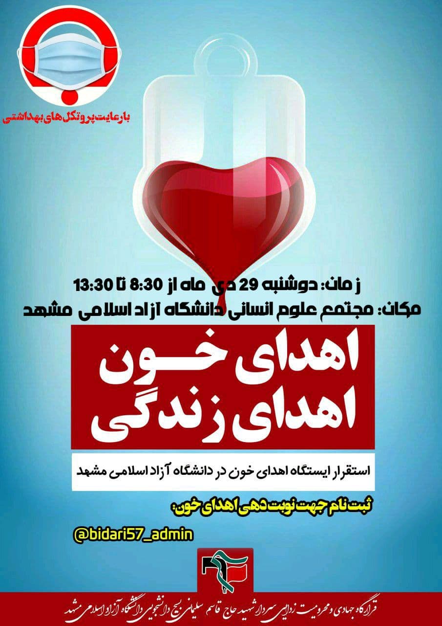 آماده/فوری///// ایستگاه اهدای خون در دانشگاه آزاد مشهد برپا می‌شود