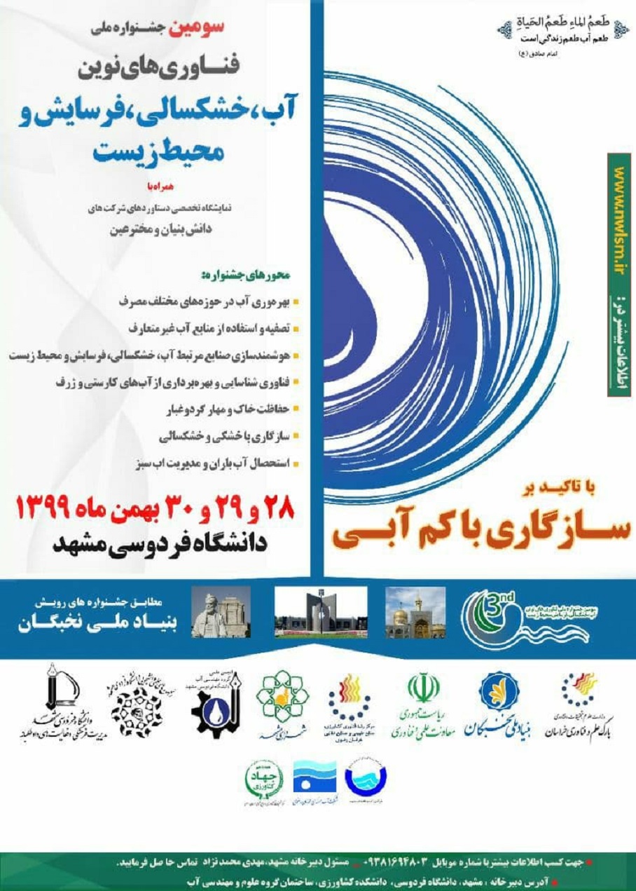آماده/// جشنواره ملی فناوری‌های نوین آب، خشکسالی، فرسایش و محیط زیست در دانشگاه فردویس مشهد برگزار می‌شود