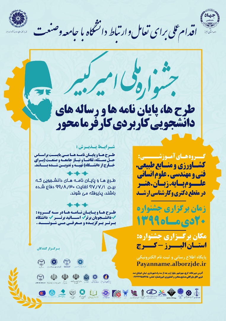 جشنواره ملی امیرکبیر ۲۰ دی ماه برگزار می‌شود / حمایت از طرح‌ها، پایان‌نامه‌های و کاربردی کارفرمامحور