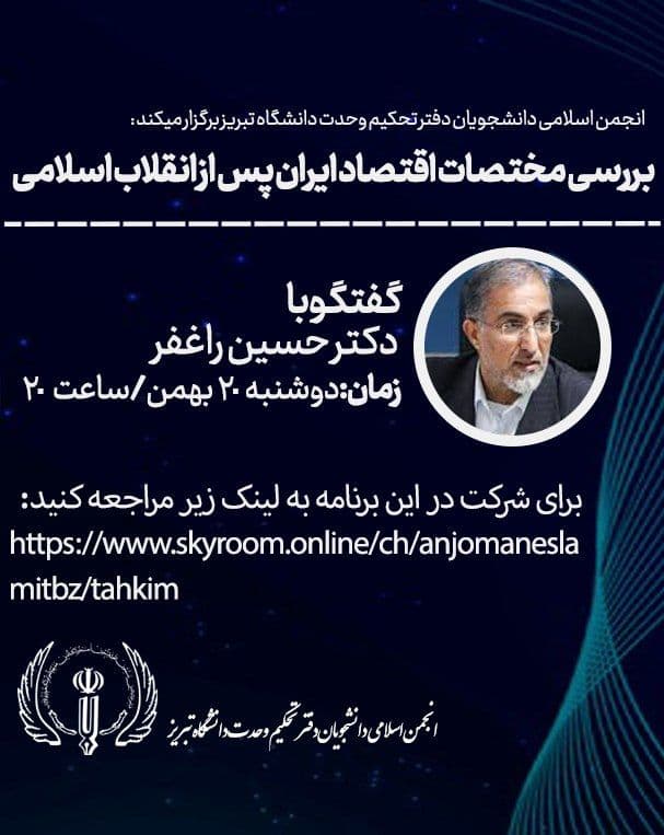 نشست مجازی «مختصات اقتصاد ایران پس از انقلاب اسلامی از سوی انجمن اسلامی دانشجویان دانشگاه تبریز ماه برگزار می شود نشست مجازی «مختصات اقتصاد ایران پس از انقلاب اسلامی از سوی انجمن اسلامی دانشجویان دانشگاه تبریز ماه برگزار می شود