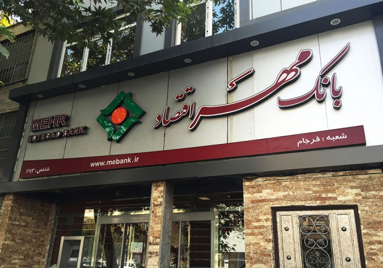 تراز ناتراز مهراقتصاد / بانک مرکزی چه بر سر 183 هزار سهامدار آورد؟