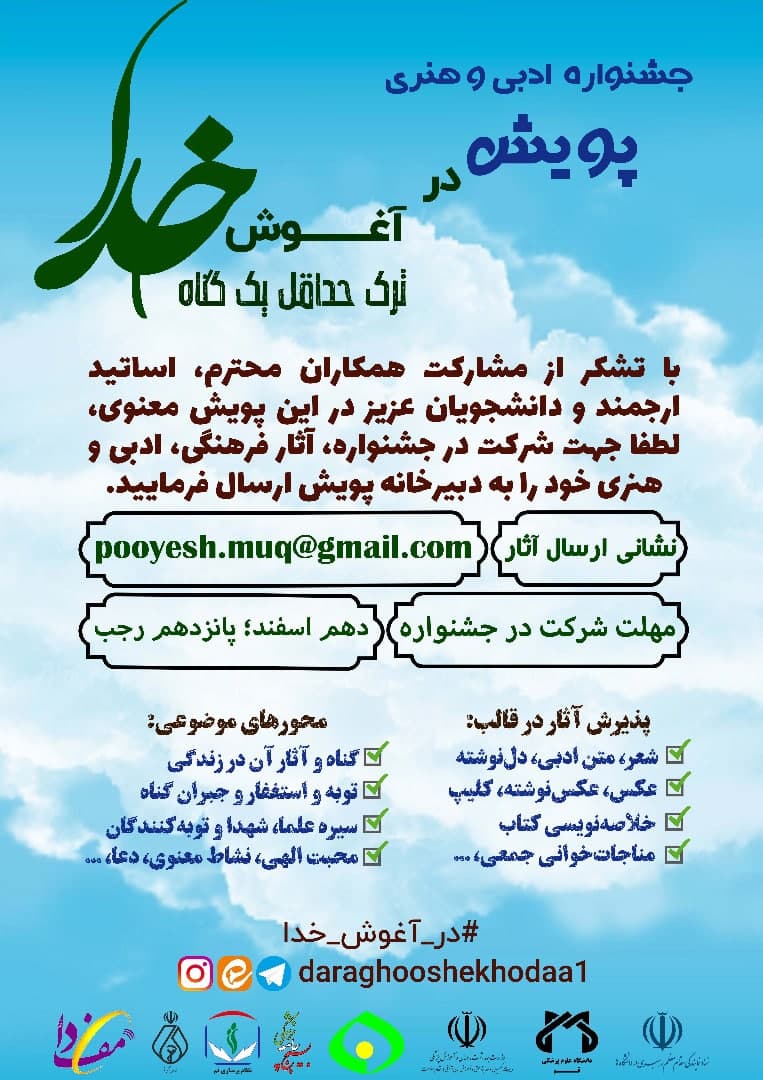 جشنواره ادبی وهنری در آغوش خدا به همت دانشگاه علوم پزشکی قم برگزار می&zwnj;شود