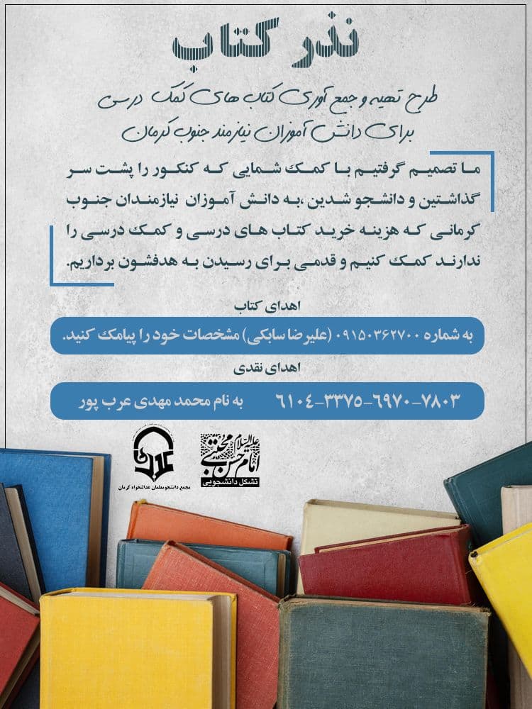 5شنبه//فراخوان طرح نذر کتاب برای اهدای کتب کمک درسی به دانش آموزان مناطق محروم به همت دانشجومعلمان کرمانی