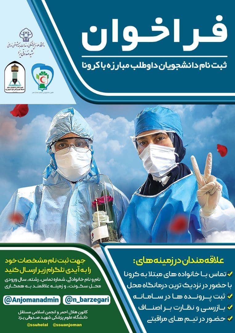 فراخوان ثبت نام دانشجویان داوطلب مبارزه با کرونا در دانشگاه علوم پزشکی یزد منتشر شد