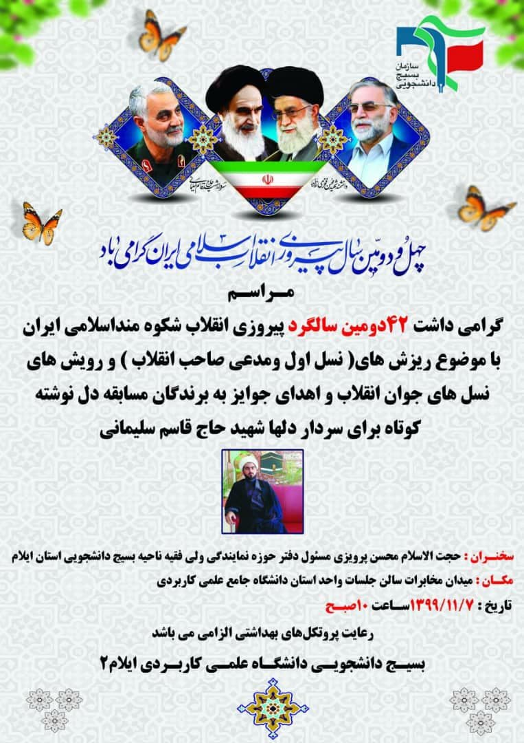 //ویژه برنامه گرامیداشت سالگرد پیروزی انقلاب اسلامی ۷ بهمن در دانشگاه علمی کاربردی ایلام برگزار می‌شود