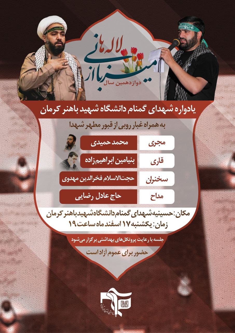 یادواره شهدای گمنام دانشگاه شهید باهنر کرمان یکشنبه ۱۷ اسفند برگزار می‌شود