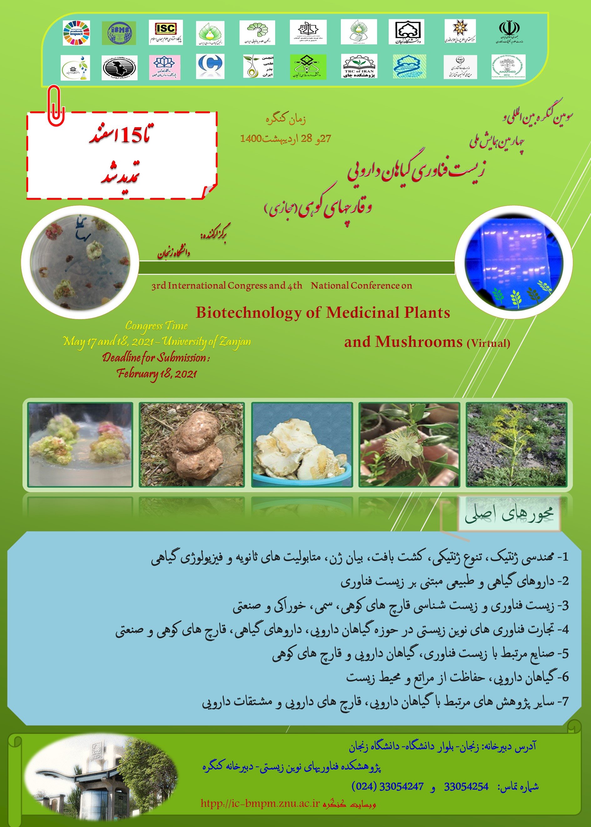 آماده//// سومین کنگره بین المللی زیست فناوری گیاهان دارویی و قارچ‌ها در دانشگاه زنجان برگزار می‌شود