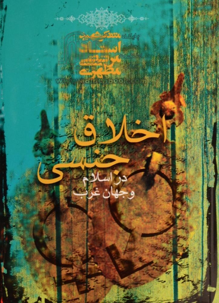 //بسیج دانشجویی دانشگاه آزاد اهواز کتاب اخلاق جنسی در اسلام و جهان غرب را به مولاوردی اهدا کرد