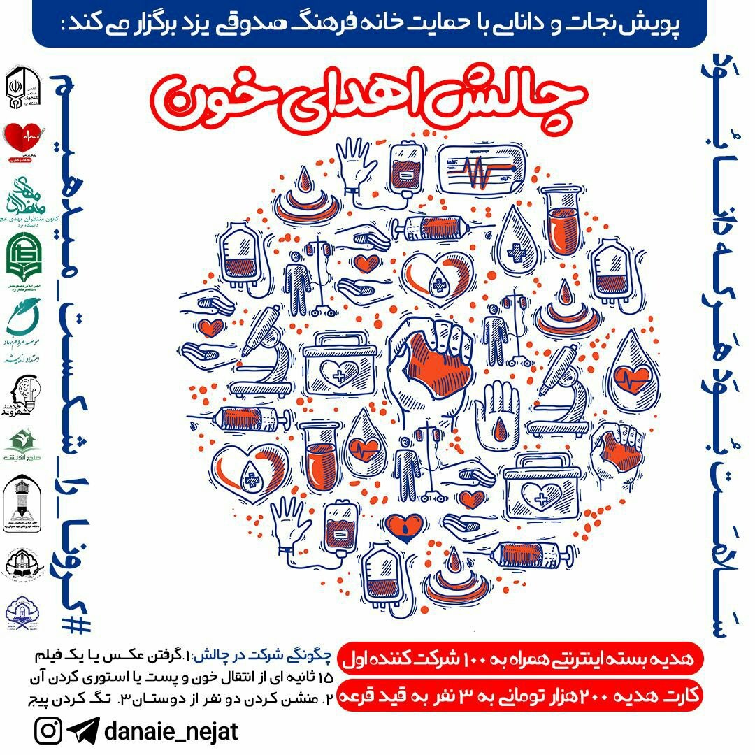 پویش نجات و دانایی با همکاری دانشجویان دانشگاه یزد، چالش اهدای خون را راه اندازی کرد