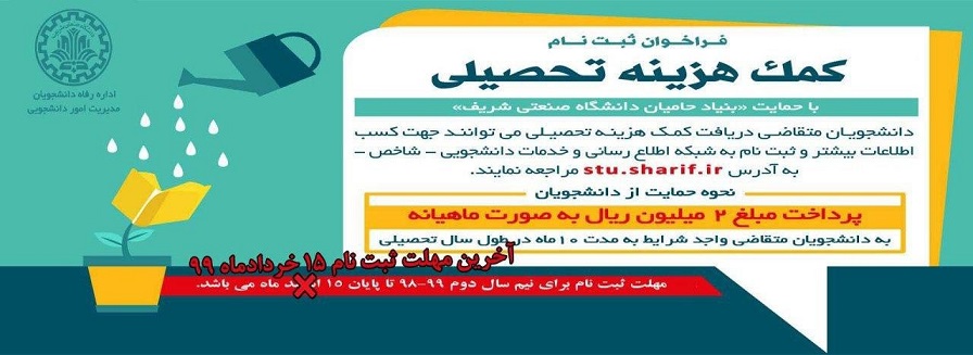 مهلت ثبت نام کمک هزینه تحصیلی دانشگاه شریف تا ۱۵ خرداد تمدید شد