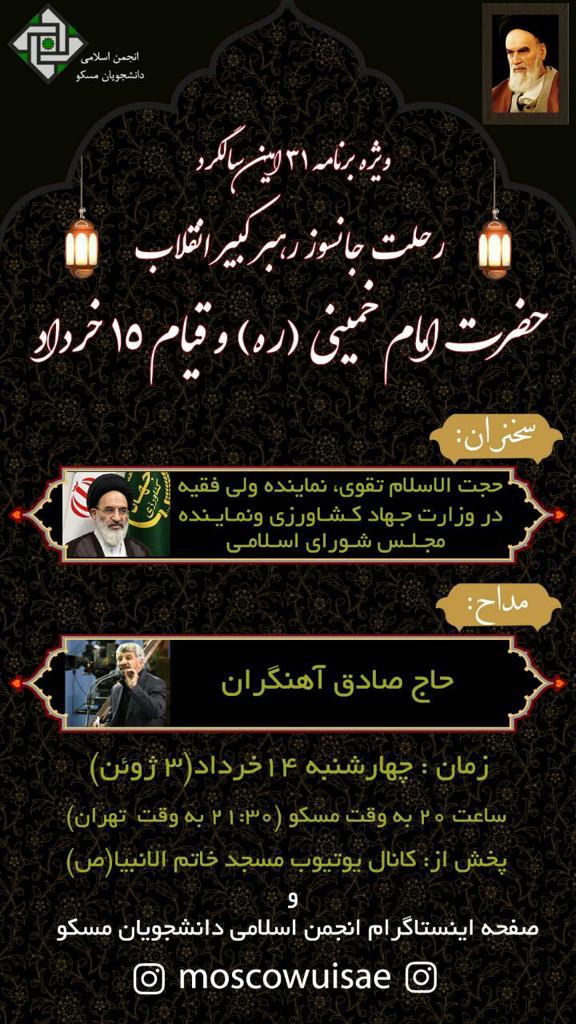 ۴شنبه صبح/ مراسم بزرگداشت رحلت امام خمینی(ره) در روسیه برگزار می‌شود