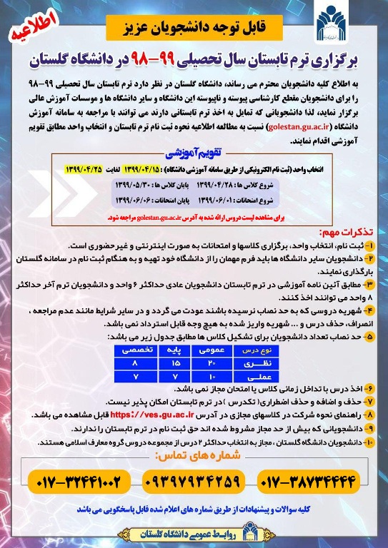 پنجشنبه///// انتخاب واحد ترم تابستان دانشگاه گلستان از ۱۵ تیر آغاز می‌شود