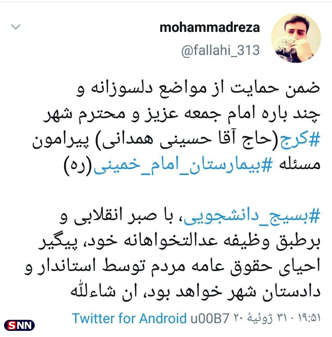 //// پیگیری مطالبات کارکنان بیمارستان امام خمینی (ره) کرج وظیفه عدالتخواهانه بسیج دانشجویی است