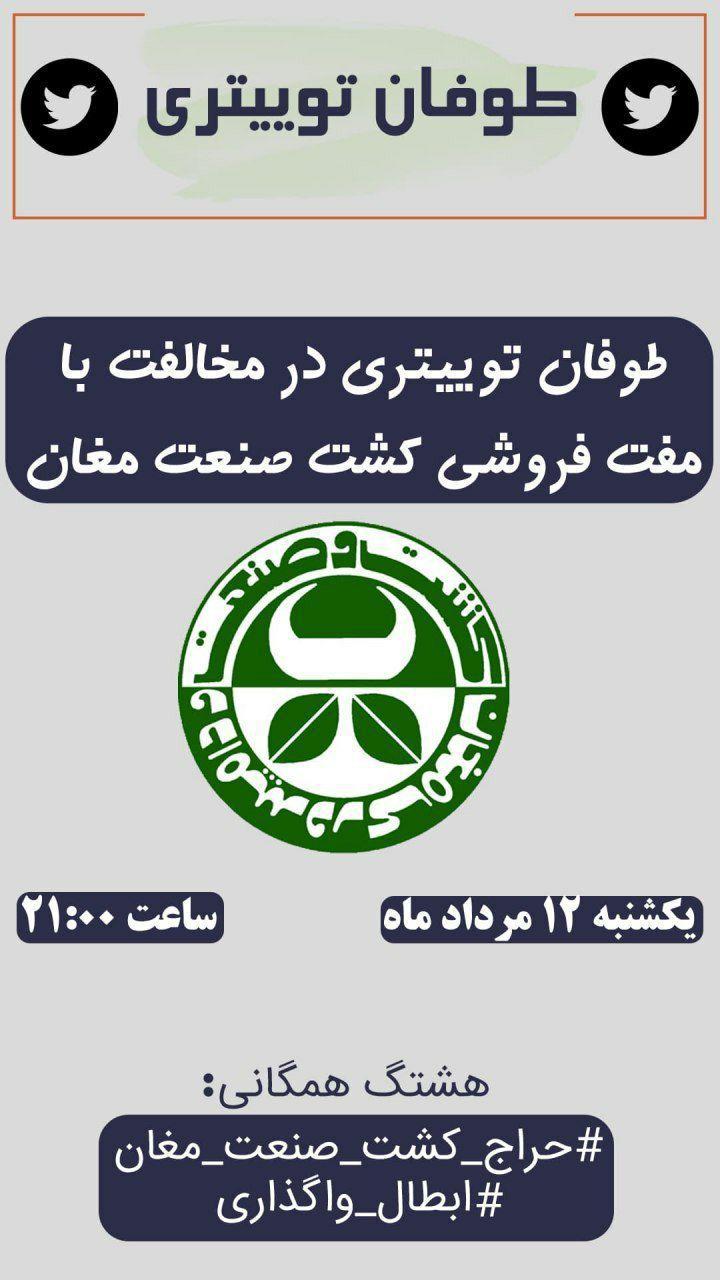 آماده//// دانشجویان اردبیلی امشب در فضای مجازی ابطال واگذاری کشت و صنعت مغان را مطالبه می‌کنند