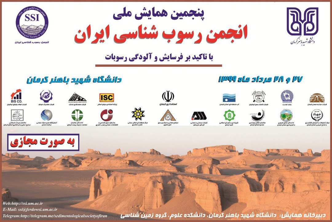 پنجمین همایش ملی انجمن رسوب شناسی ایران در ۲۷ و ۲۸ مرداد برگزار می‌شود