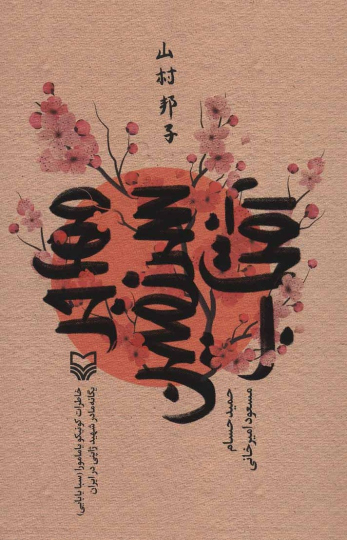 کتاب زندگی مادر ژاپنی شهید دفاع مقدس به چاپ ۶ رسید
