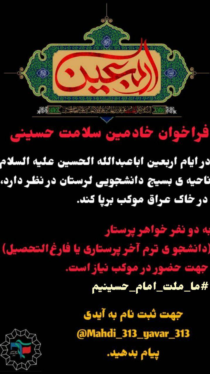 //بسیج دانشجویی استان لرستان از خادمین سلامت حسینی دعوت کرد