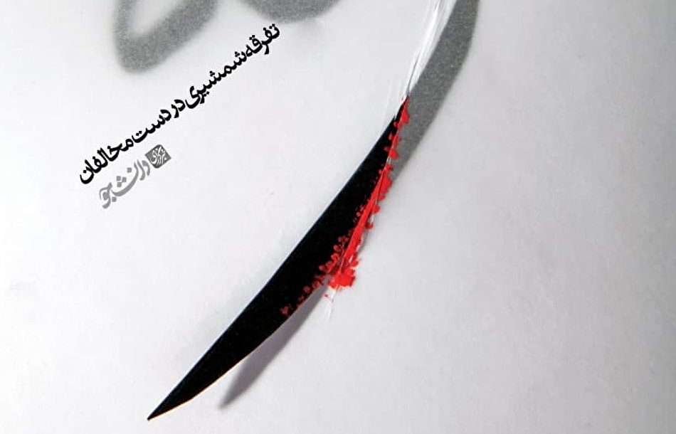 پوستر تفرقه شمشیری در دست مخالفان