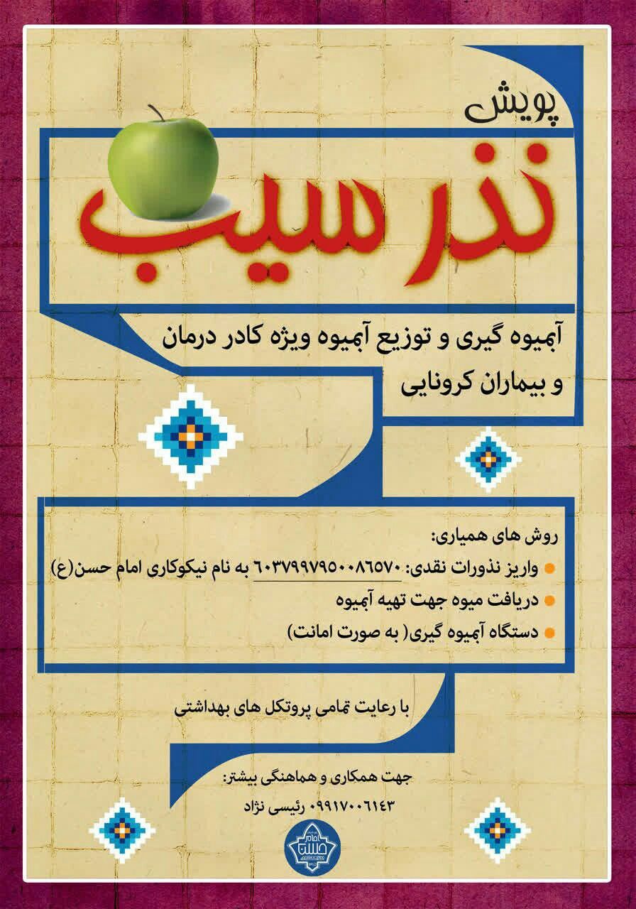 فردا///پویش «نذر سیب» از سوی جمعیت دانشجویی امام حسن (ع) استان یزد راه اندازی شد