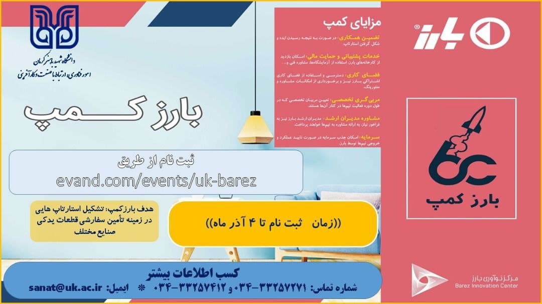 رویدار بارز کمپ از سوی دانشگاه شهید باهنر کرمان برگزار می‌شود