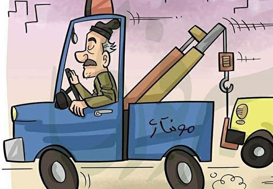 کاریکاتور دردسر‌های صنایع خودرو سازی