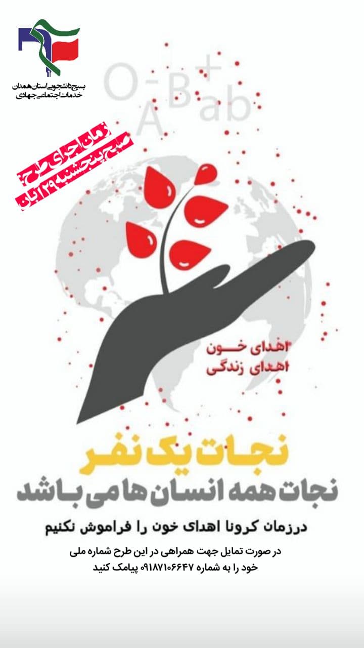 آماده///طرح نذر اهدای خون از سوی بسیج دانشجویی استان همدان اجرا می‌شود