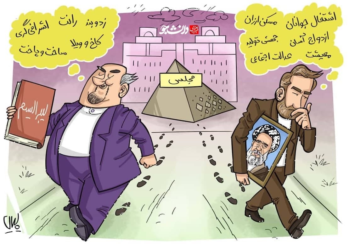 کاریکاتور| مجلس انقلابی