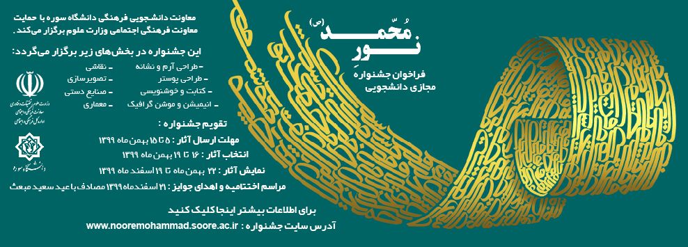 جشنواره مجازی دانشجویی «نور محمد (ص)» برگزار می‌شود