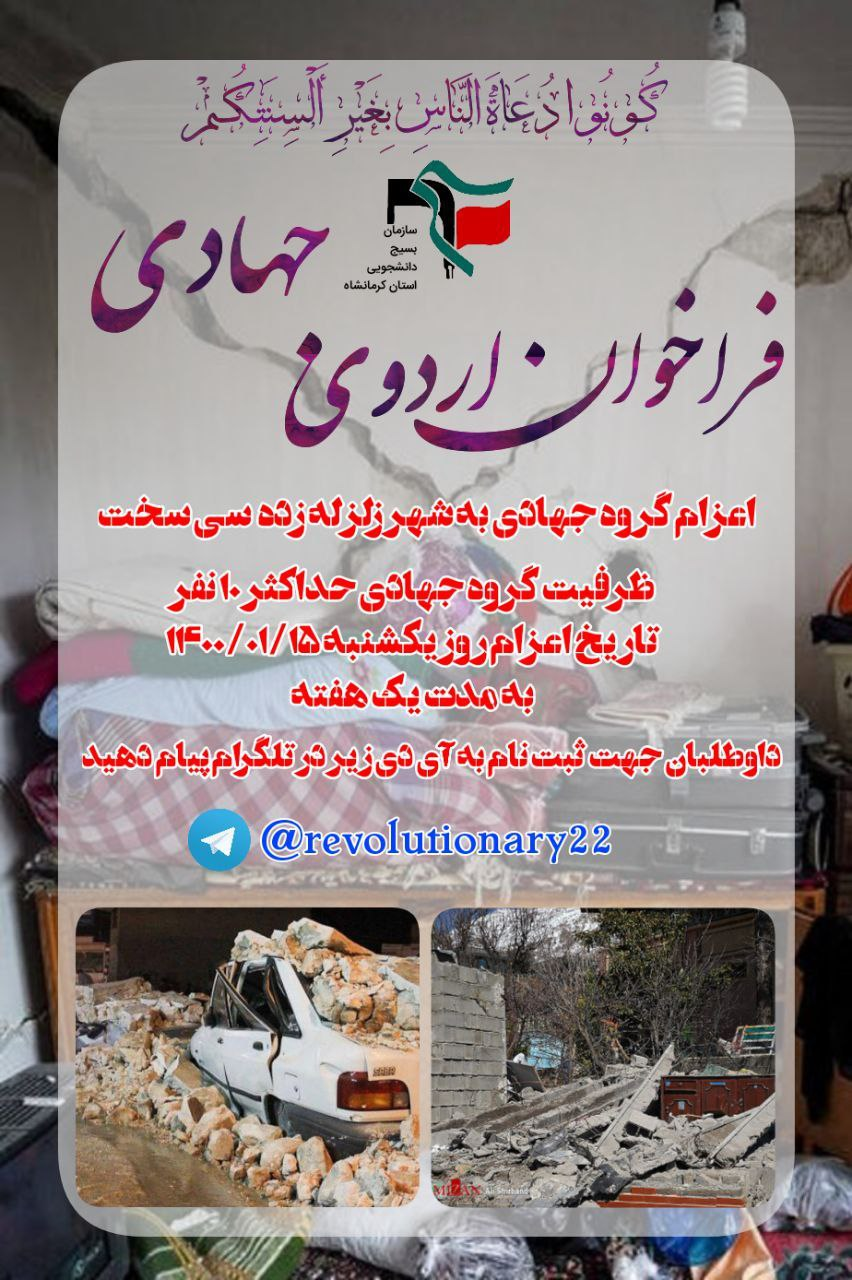 //بسیج دانشجویی کرمانشاه به شهر زلزله زده سی سخت نیروی جهادی اعزام می‌کند