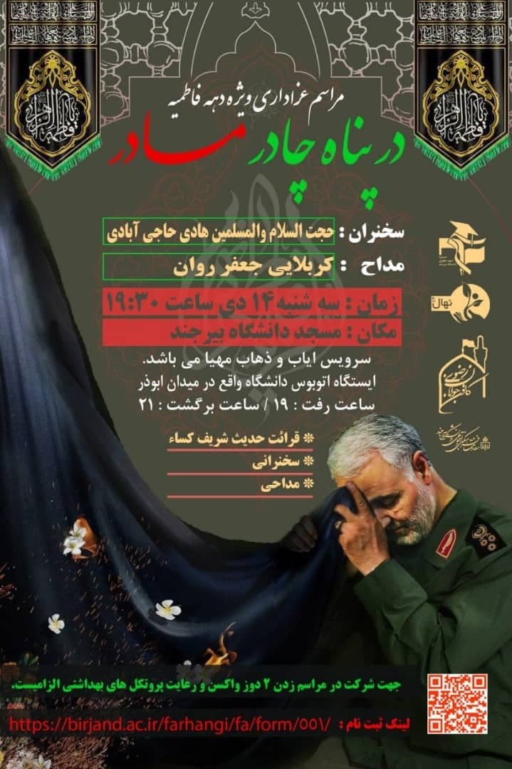 آماده//// مراسم «در پناه چادر مادر» به مناسبت شهادت حضرت زهرا (س) در دانشگاه بیرجند برگزار می‌شود
