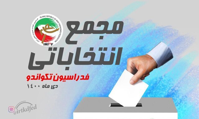انتخابات فدراسیون تکواندو فردا برگزار می‌شود