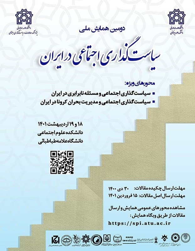 دومین همایش ملی «سیاست‌گذاری اجتماعی در ایران» برگزار می‌شود/ مهلت ارسال مقالات تا ۳۰ دی ماه است