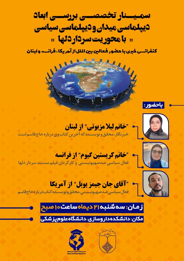 آماده//// سمینار بررسی ابعاد دیپلماسی میدان و سیاست در دانشگاه علوم پزشکی اصفهان برگزار می‌شود