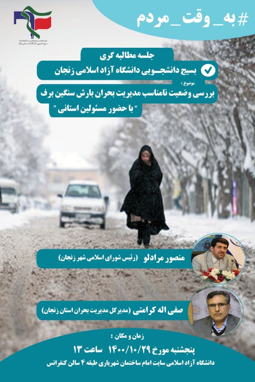 دانشجویان زنجانی وضعیت نامناسب مدیریت بحران برف را بررسی می‌کنند