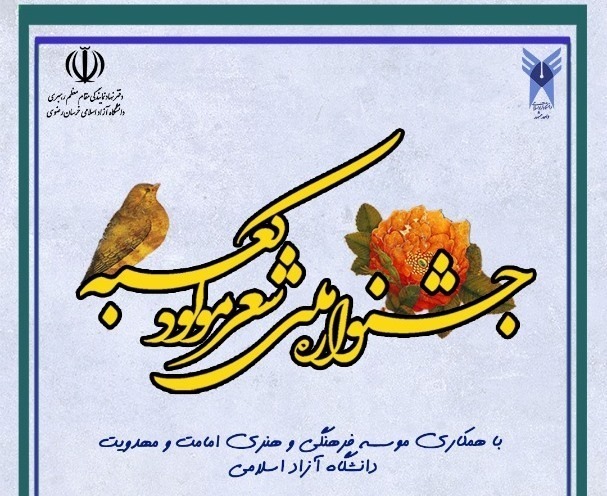 آماده//// نخستین جشنواره ملی شعر مولود کعبه در دانشگاه آزاد اسلامی مشهد برگزار می‌شود