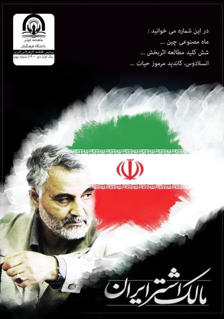 مالک اشتر ایران / شماره نهم  ماهنامه «کوثر» منتشر شد‌